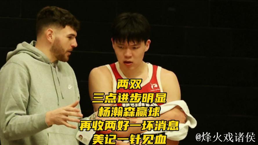 杨瀚森两双+三点显著提升!赢球喜忧参半,美记点评犀利 杨瀚森两双+三点显著提升!赢球喜忧参半,美记点评犀利
